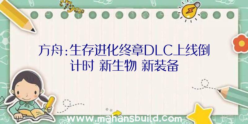 方舟:生存进化终章DLC上线倒计时